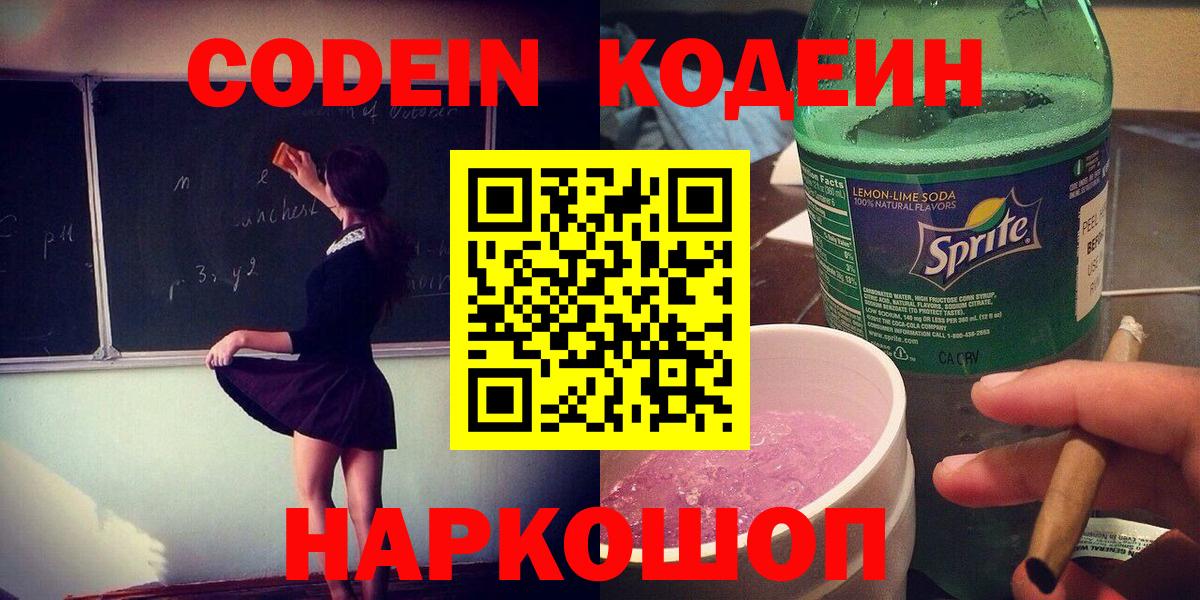 Раменское  Кодеин Purple Drank  Вход с VPN 